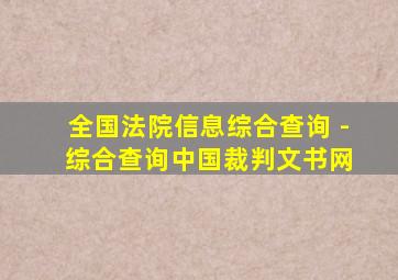 全国法院信息综合查询 - 综合查询中国裁判文书网